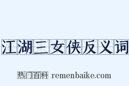 江湖三女侠反义词是什么意思的图片